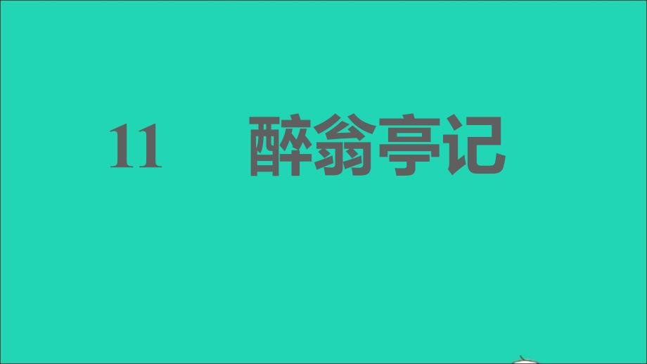 2021年秋九年级语文上册第三单元11醉翁亭记习题课件新人教版_第1页