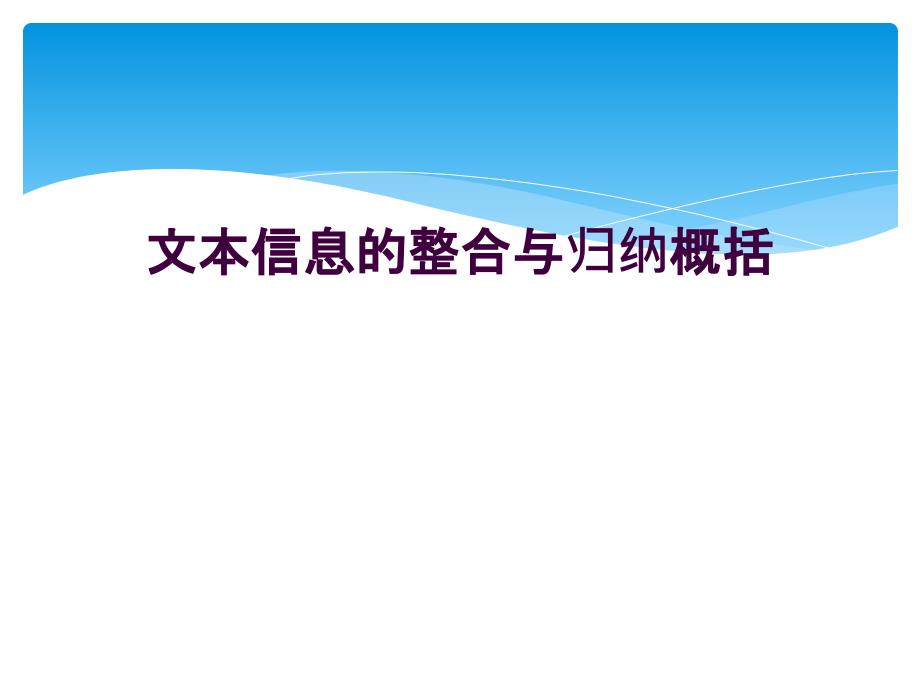 文本信息的整合与归纳概括_第1页