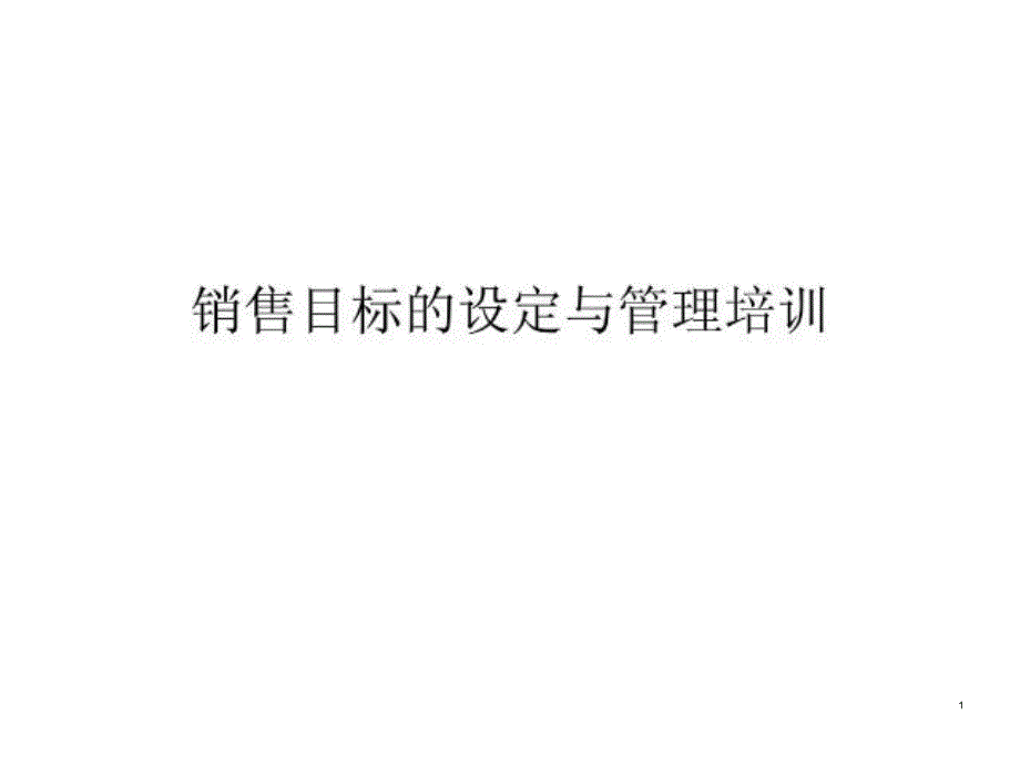 销售目标的设定与管理培训_第1页