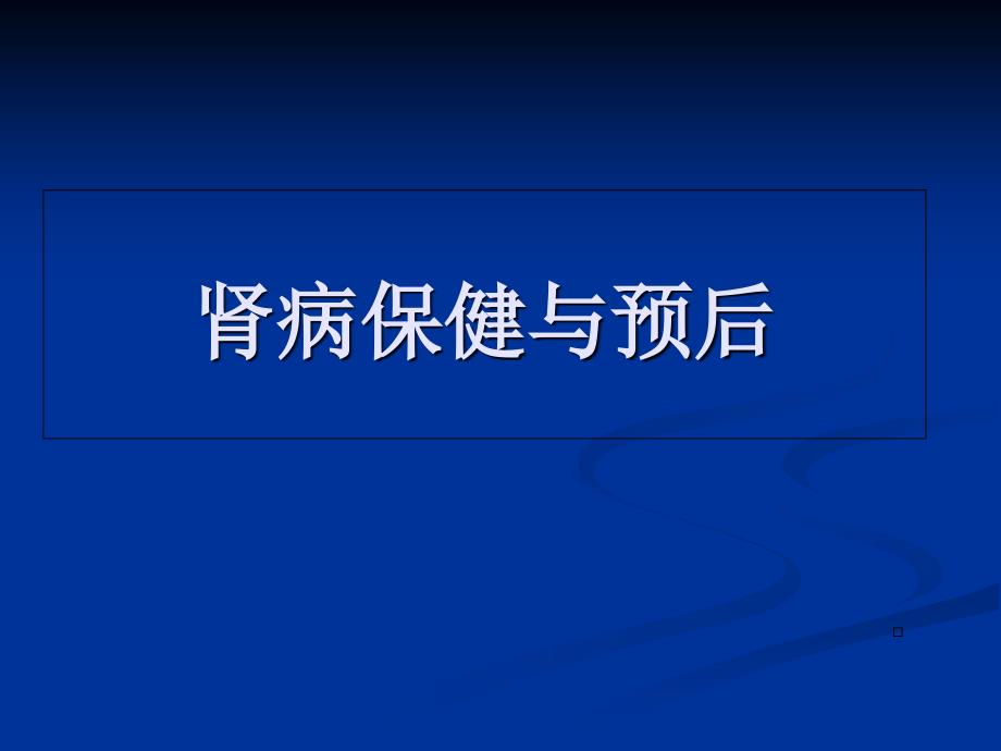 肾脏病保健与预后PPT课件_第1页