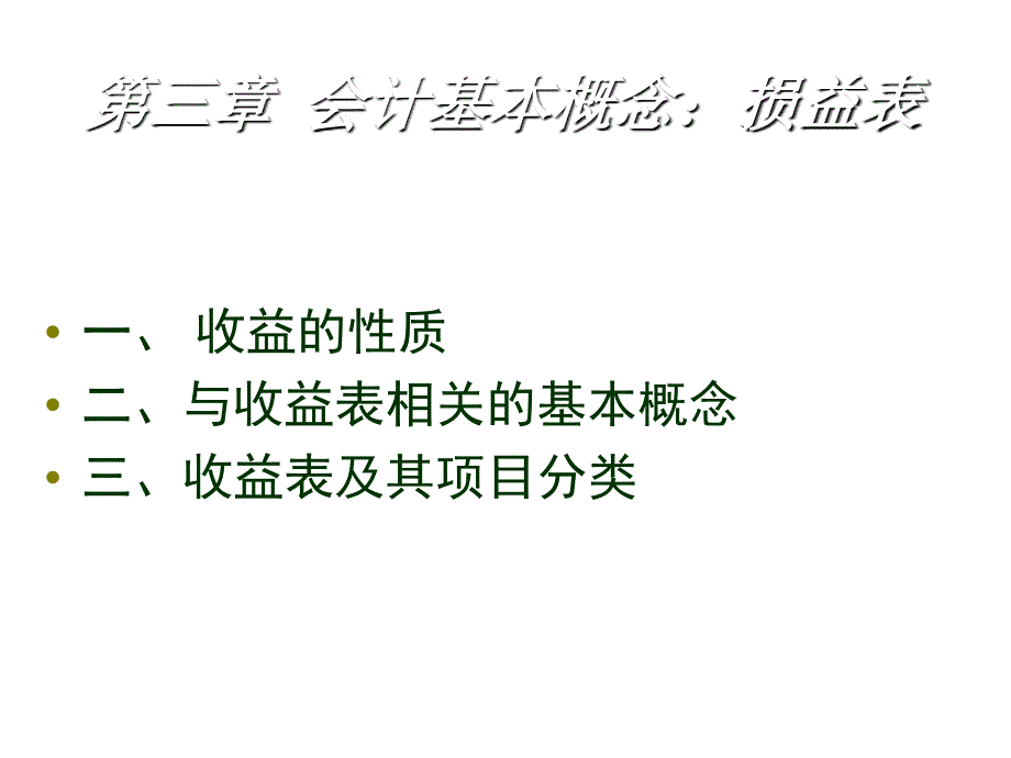 与收益表相关的基本概念_第1页