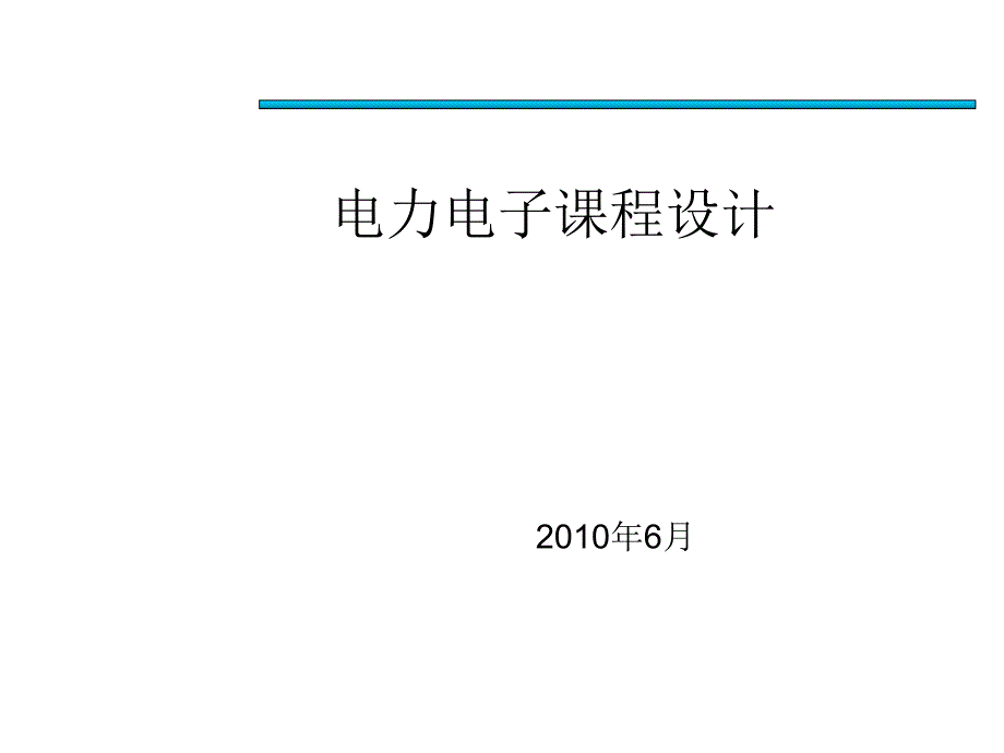 电力电子课程设计_第1页