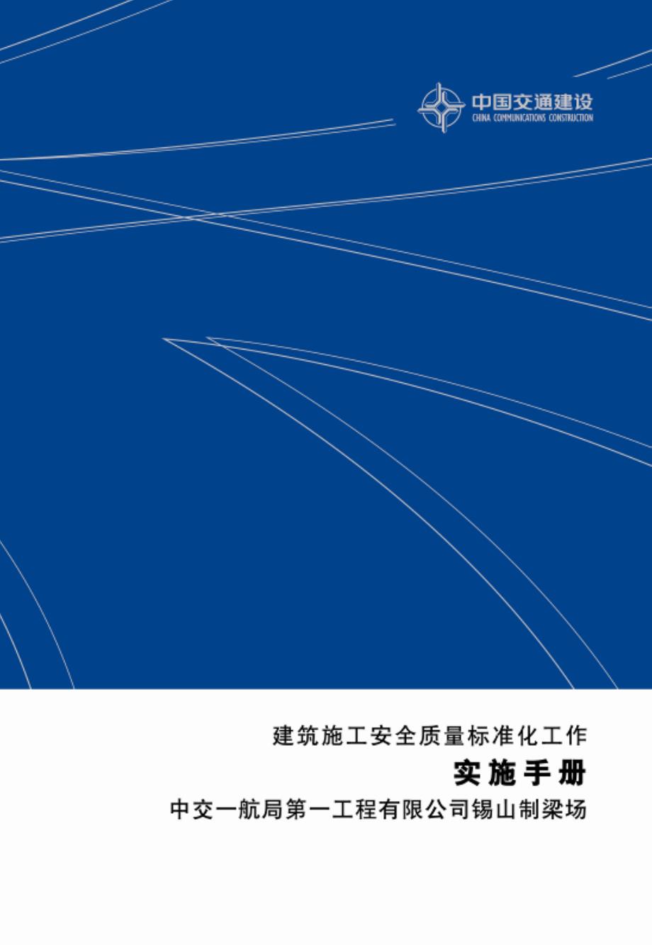 锡山制梁场建筑施工质量标准化工作实施手册_第1页