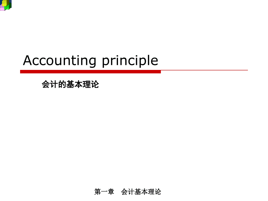 第二章 会计基本理论正式课件_第1页