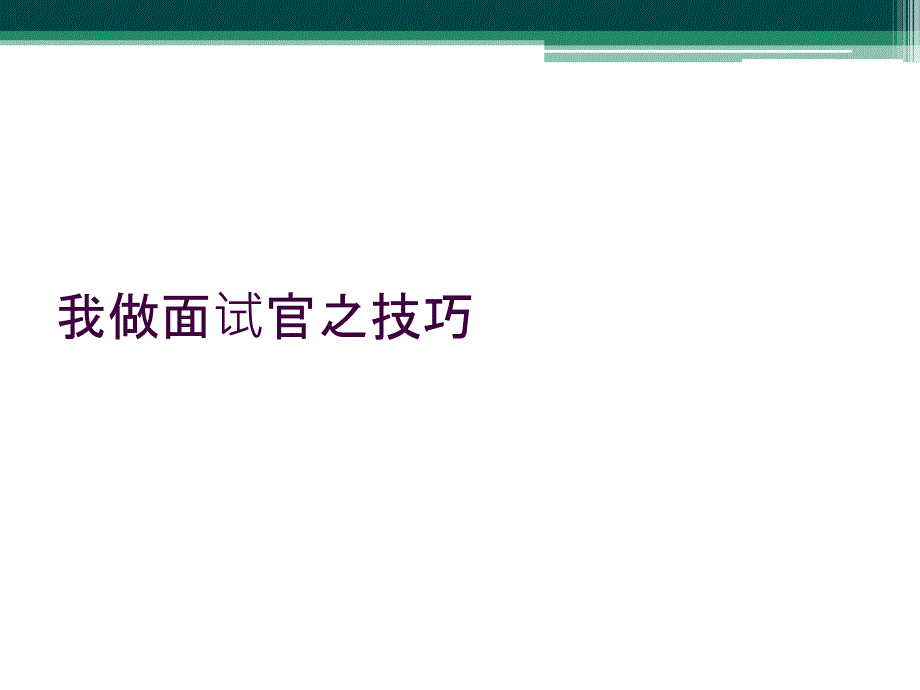 我做面试官之技巧_第1页