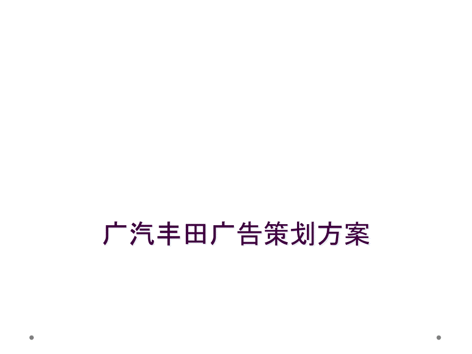 广汽丰田广告策划方案_第1页