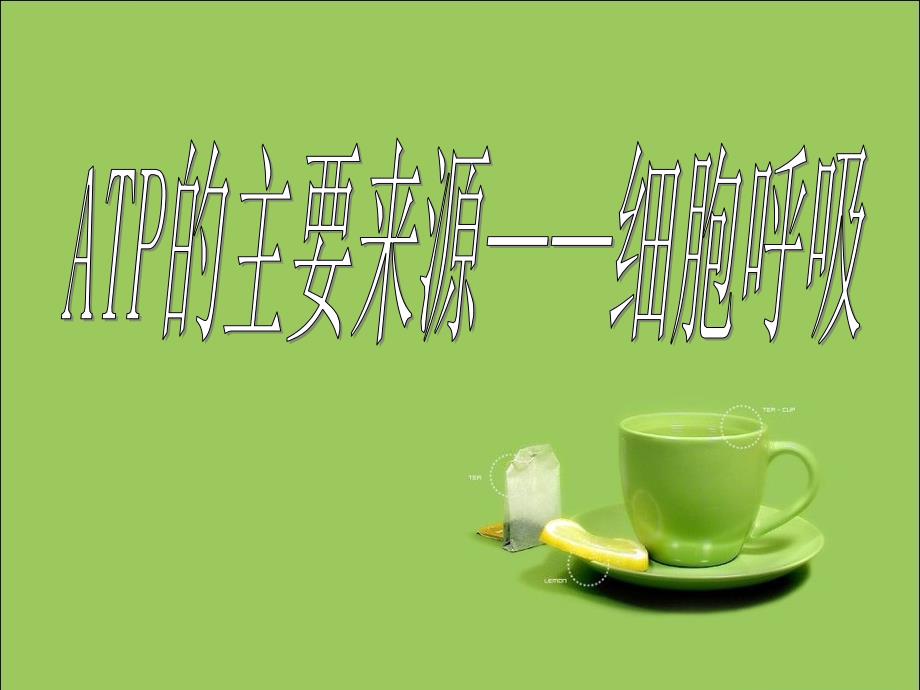 细胞呼吸探究酵母菌呼吸方式_第1页