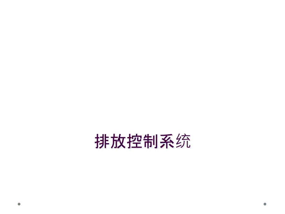 排放控制系统_第1页