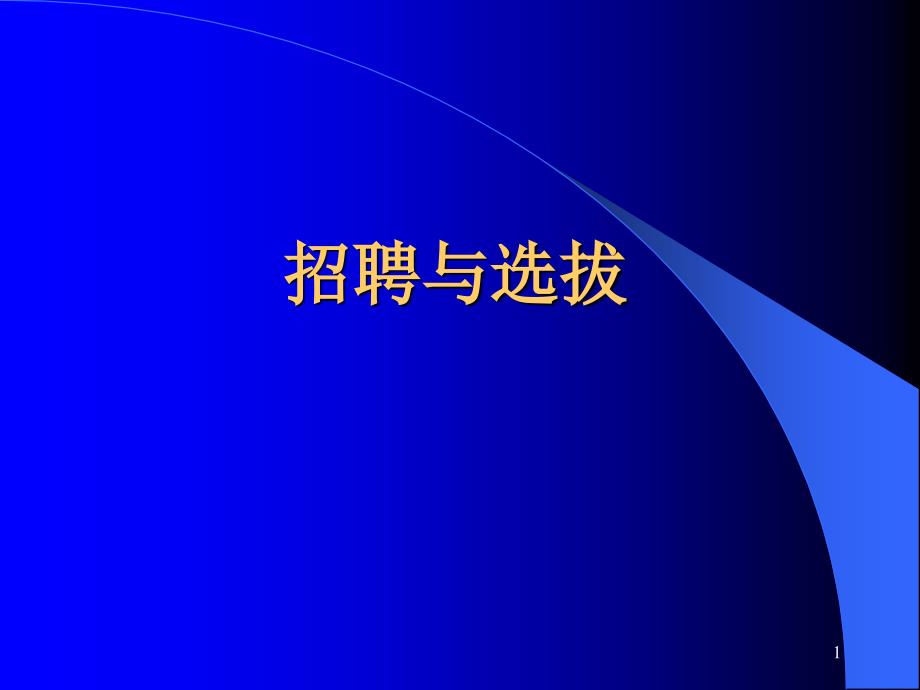 人力资源-招聘面试→招聘选拔的过程和步骤(_82页)_第1页