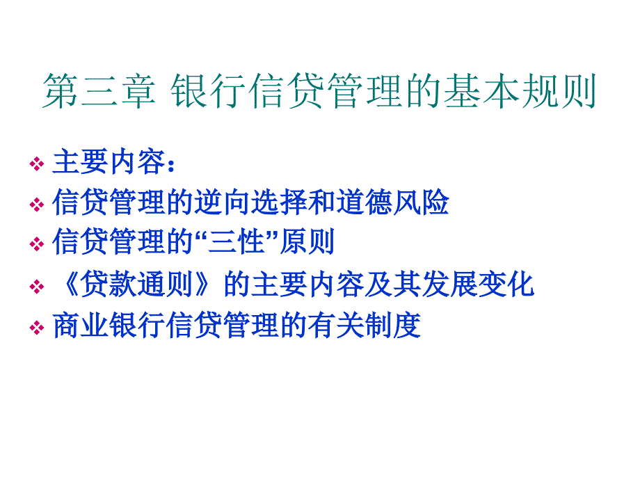 银行信贷管理的基本规则概述_第1页