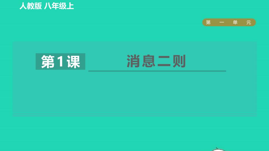 2021年秋九年级语文上册第1单元1消息二则习题课件新人教版_第1页