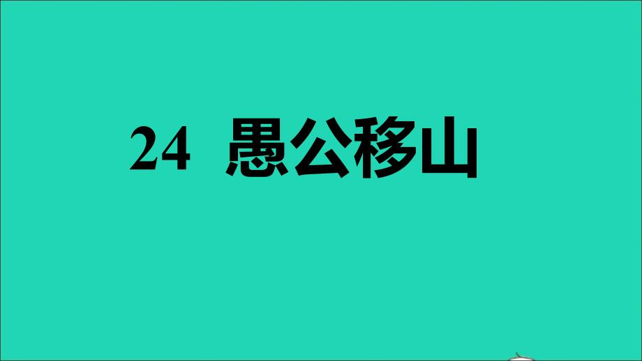 2021年秋八年级语文上册第6单元24愚公移山习题课件新人教版_第1页