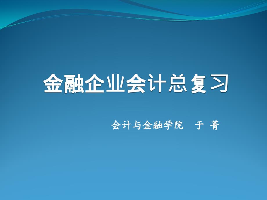 金融企业会计总复习_第1页