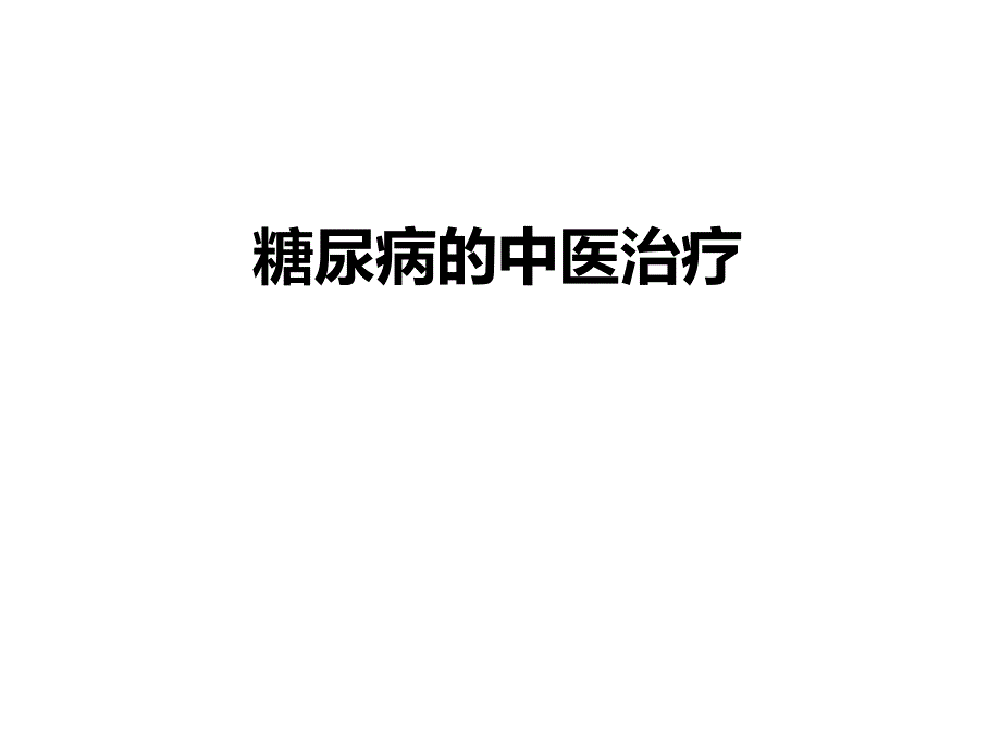 糖尿病中医药治疗_第1页