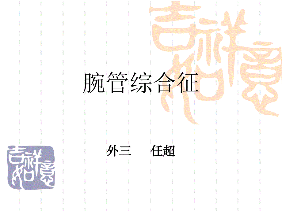 腕管综合征17318_第1页