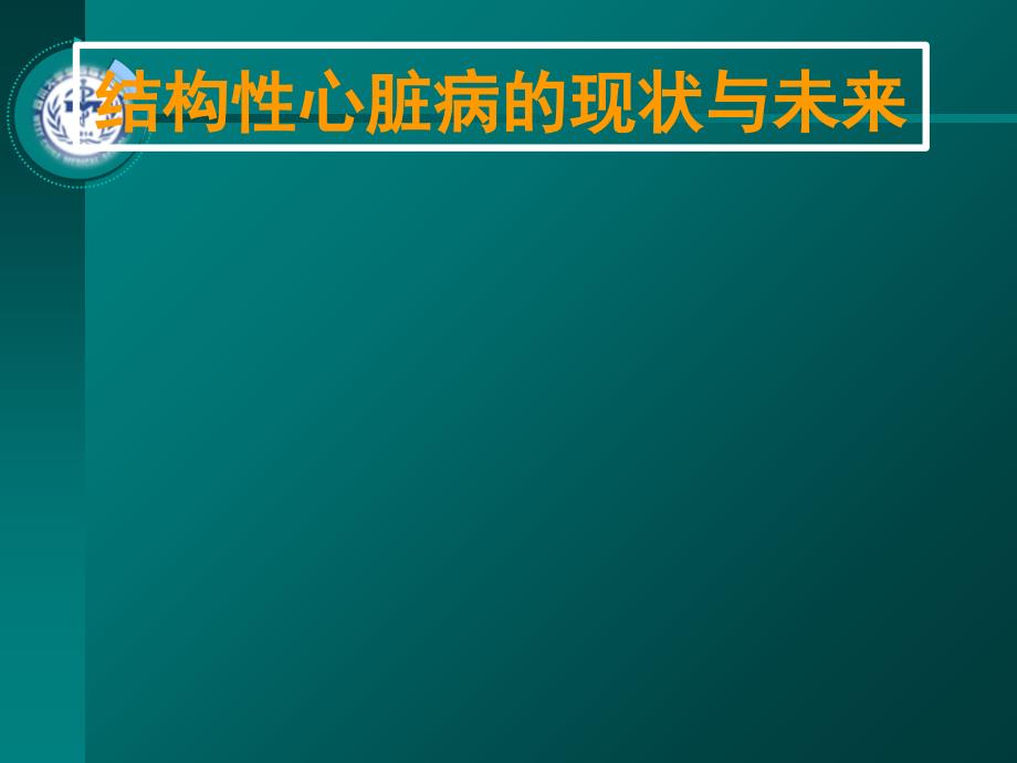 结构性心脏病现状与未来_第1页