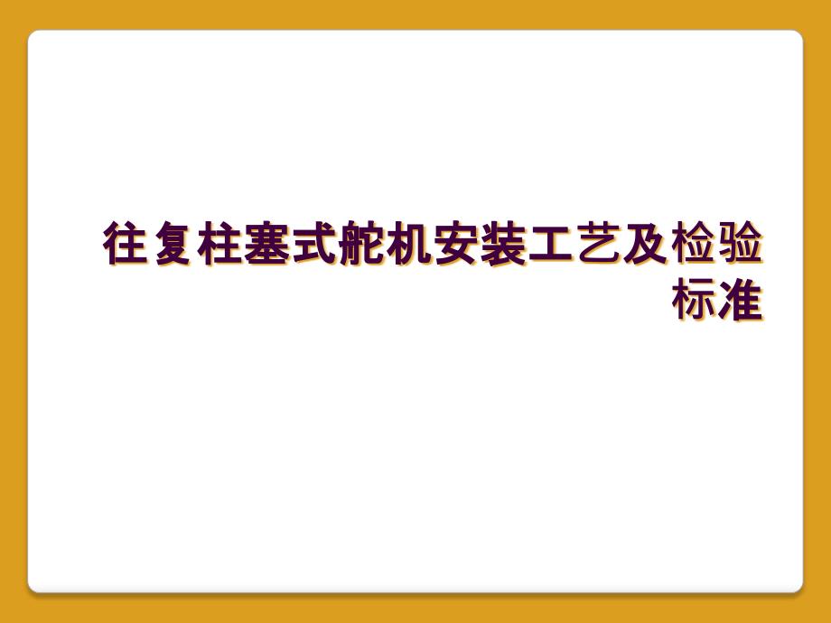 往复柱塞式舵机安装工艺及检验标准_第1页