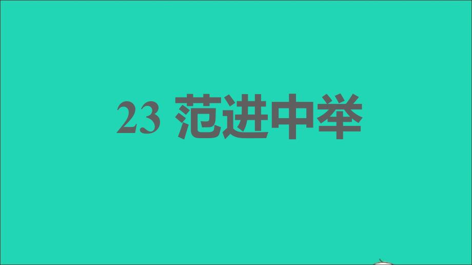 2021年秋九年级语文上册第六单元23范进中举习题课件新人教版_第1页