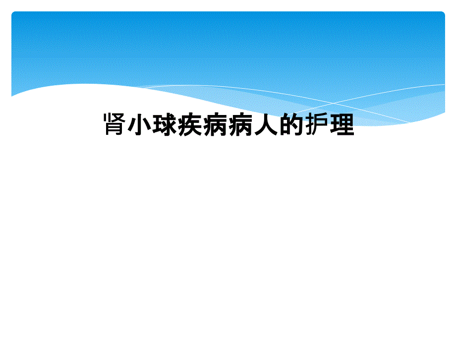 肾小球疾病病人的护理_第1页