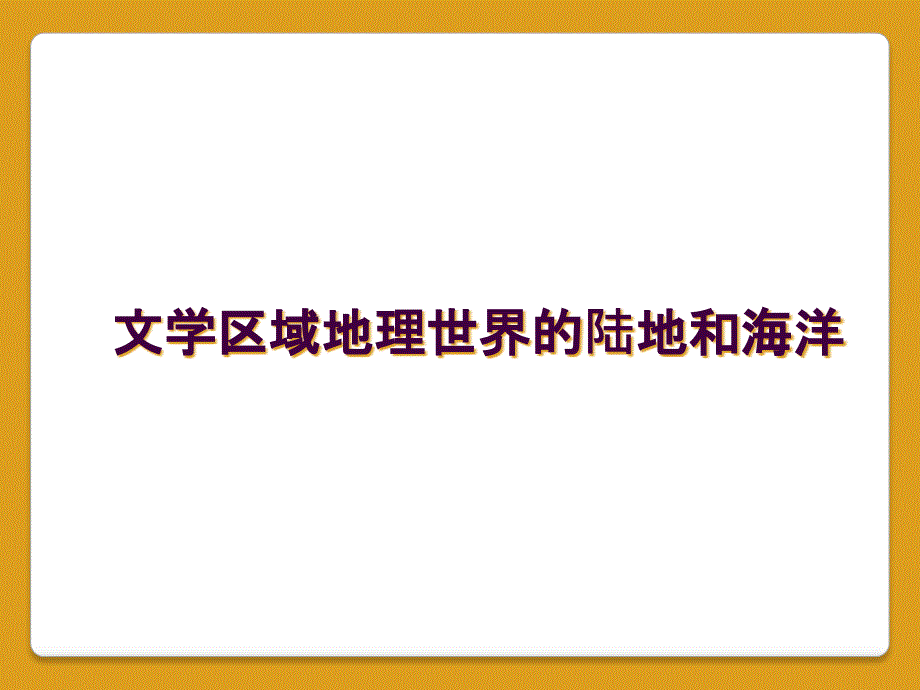 文学区域地理世界的陆地和海洋_第1页