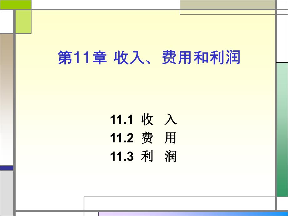 会计学兰艳泽车嘉丽主编第十一章 收入、费用和利润_第1页