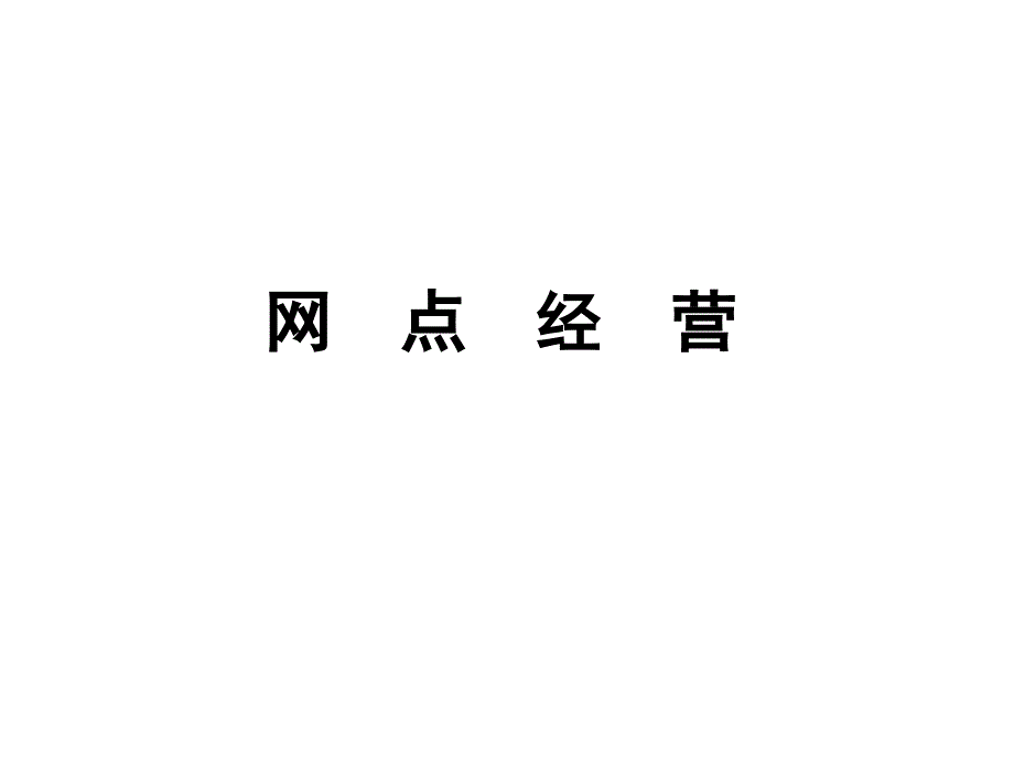 中国人民人寿保险公司网点经营_第1页