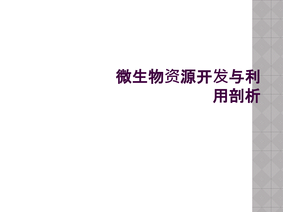 微生物资源开发与利用剖析_第1页