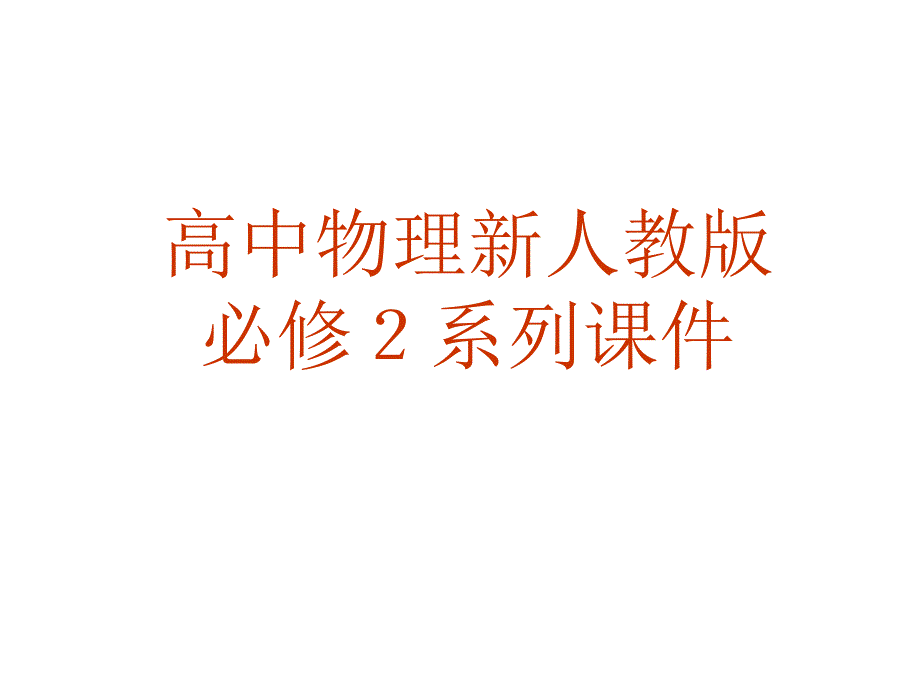 能量守恒定律与能源_第1页