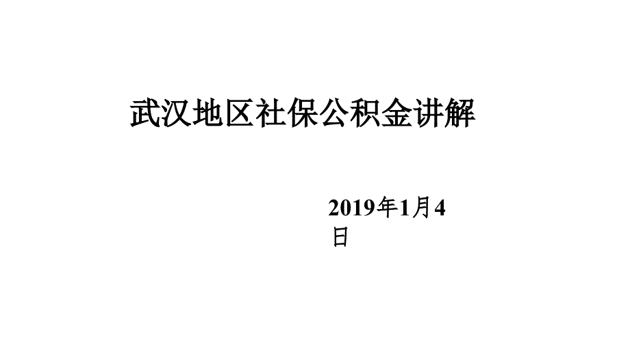 社保公积金个税详解_第1页