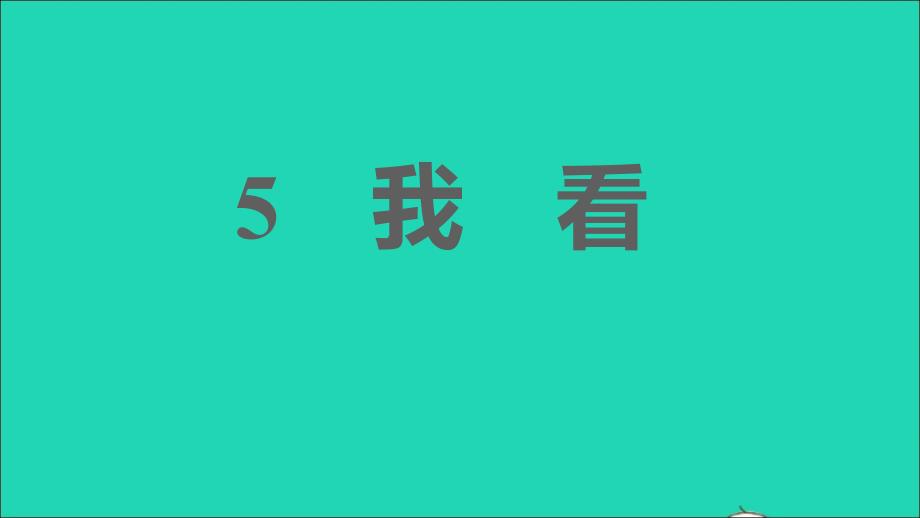 2021年秋九年级语文上册第一单元5我看习题课件新人教版_第1页