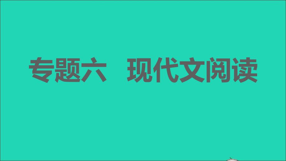 安徽专版2021年秋七年级语文上册期末专题训练六现代文阅读课件新人教版_第1页