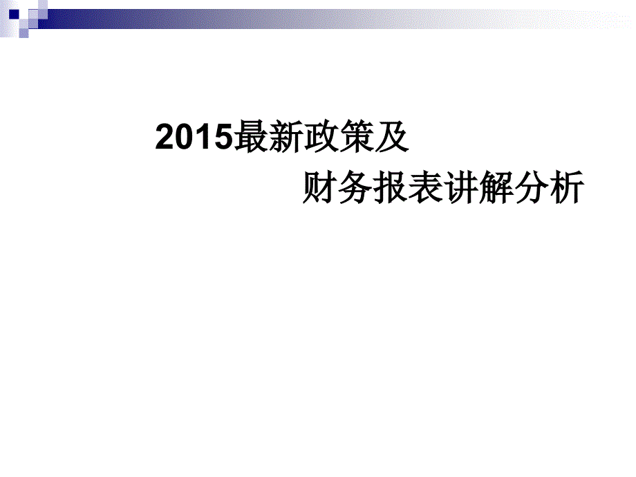 最新政策讲解及报表分析_第1页