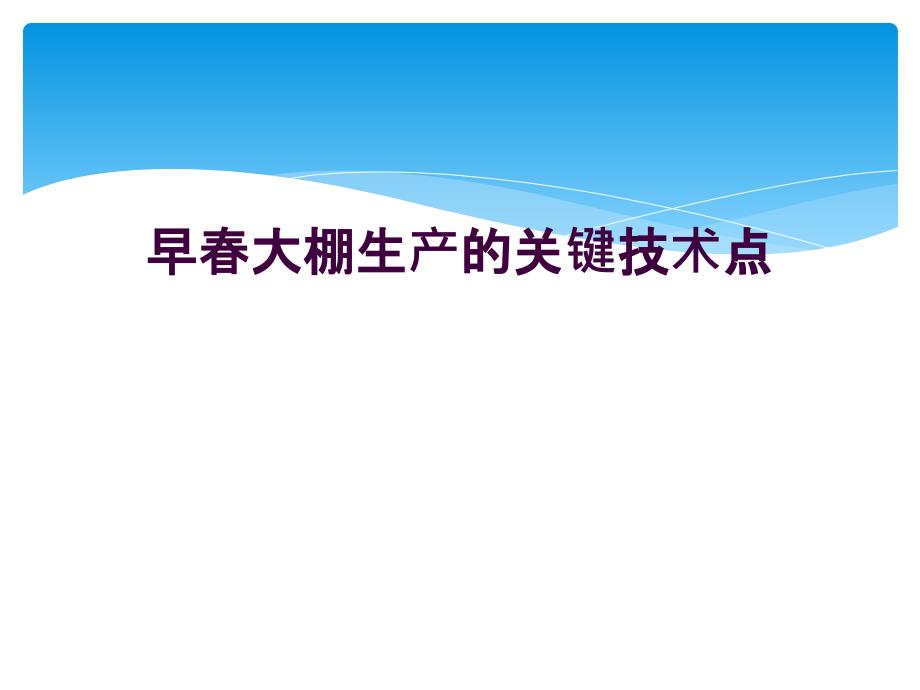 早春大棚生产的关键技术点_第1页