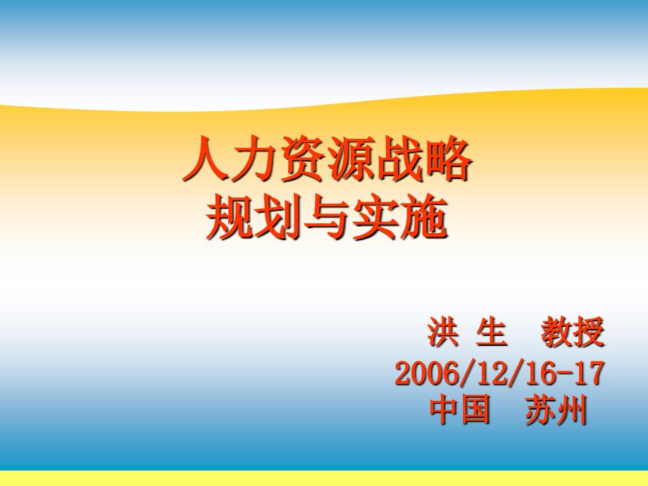 人力资源战略规划与实施教材（课件）_第1页