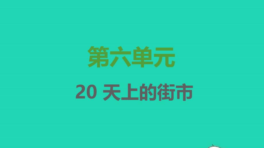 2021年秋七年级语文上册第六单元第20课天上的街市习题课件新人教版_第1页