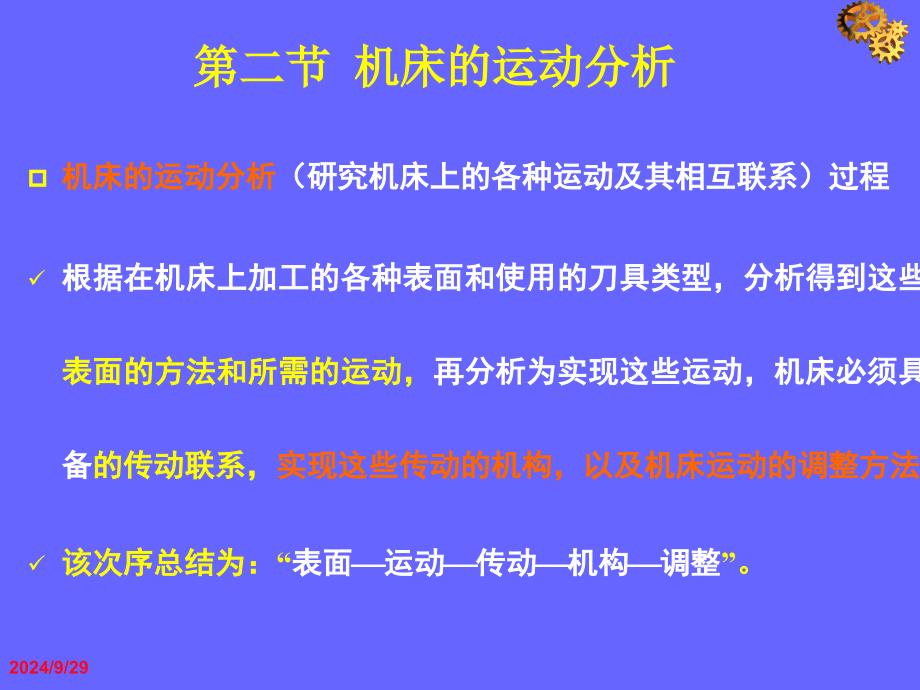 第三章 第二节机床运动形式_第1页