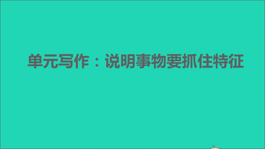 2021年秋八年级语文上册第五单元写作：说明事物要抓住特征习题课件新人教版_第1页