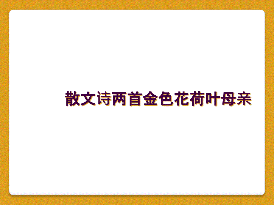 散文诗两首金色花荷叶母亲_第1页