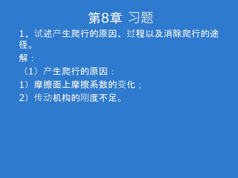 电子精密机械设计第8章 习题_第1页