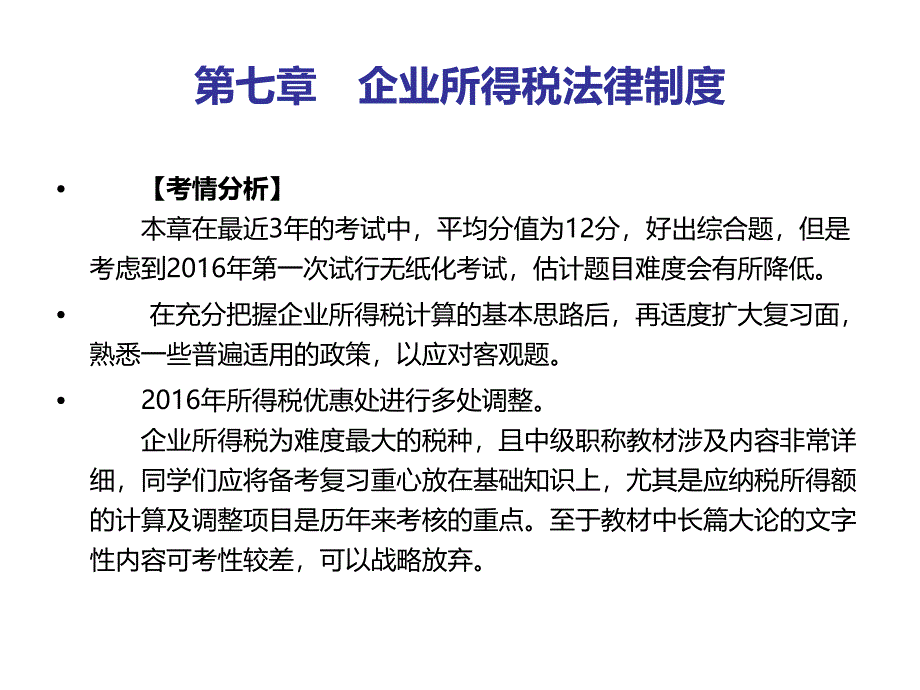 第七章 企业所得税法律制度_第1页