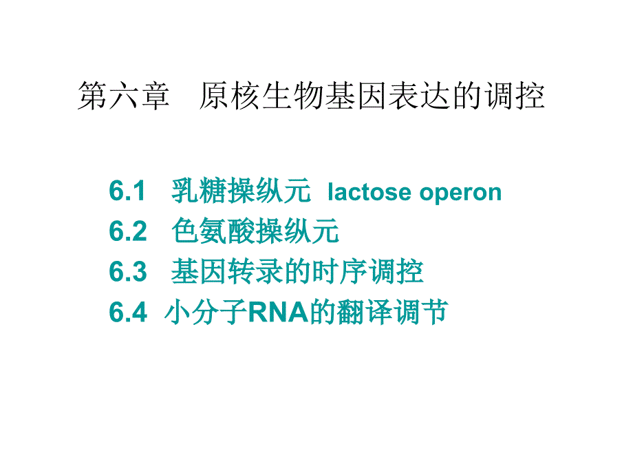 第六章 原核基因表达调控_第1页