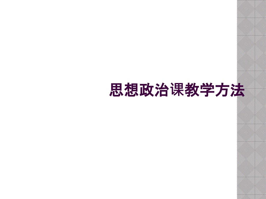 思想政治课教学方法_第1页