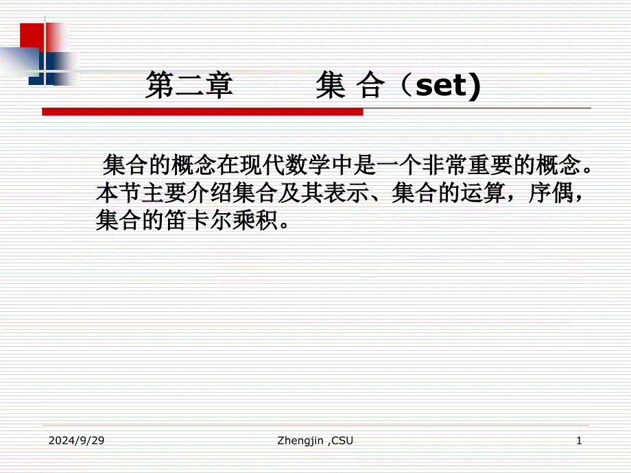 离散数学集合_第1页