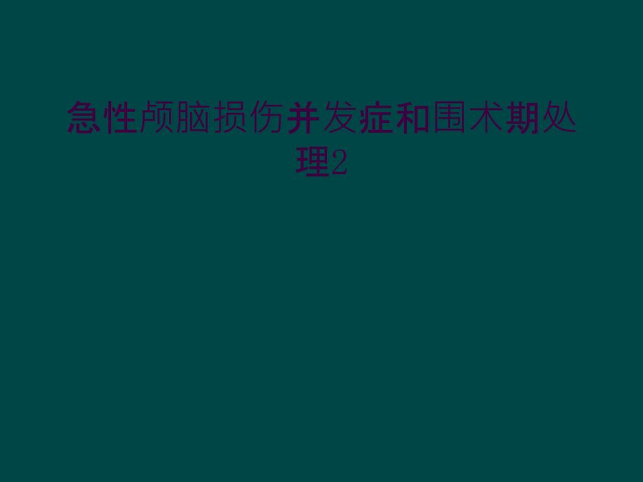 急性颅脑损伤并发症和围术期处理2_第1页