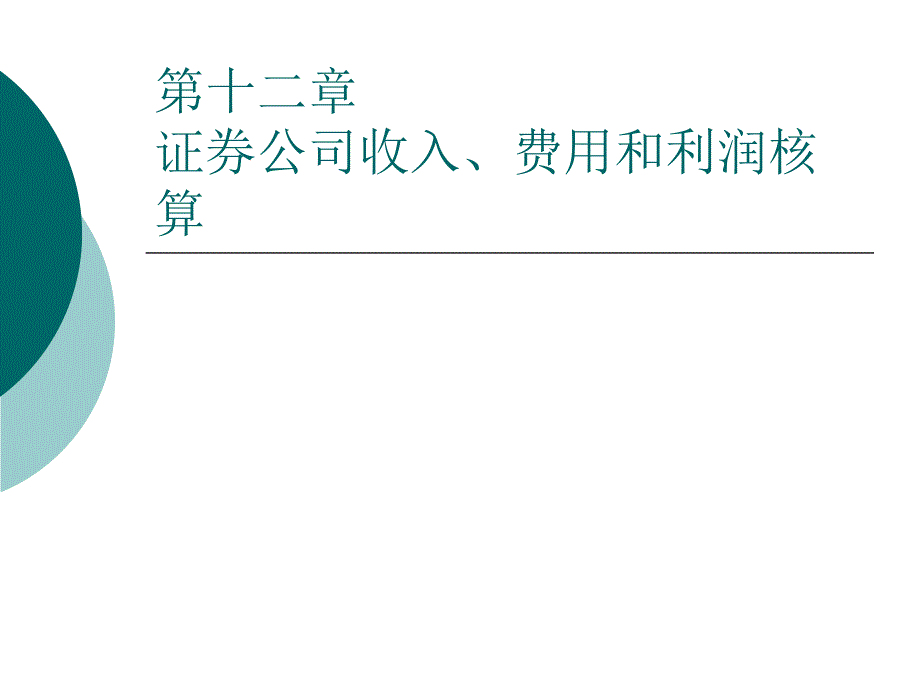 第十二章证券公司损益要素核算_第1页