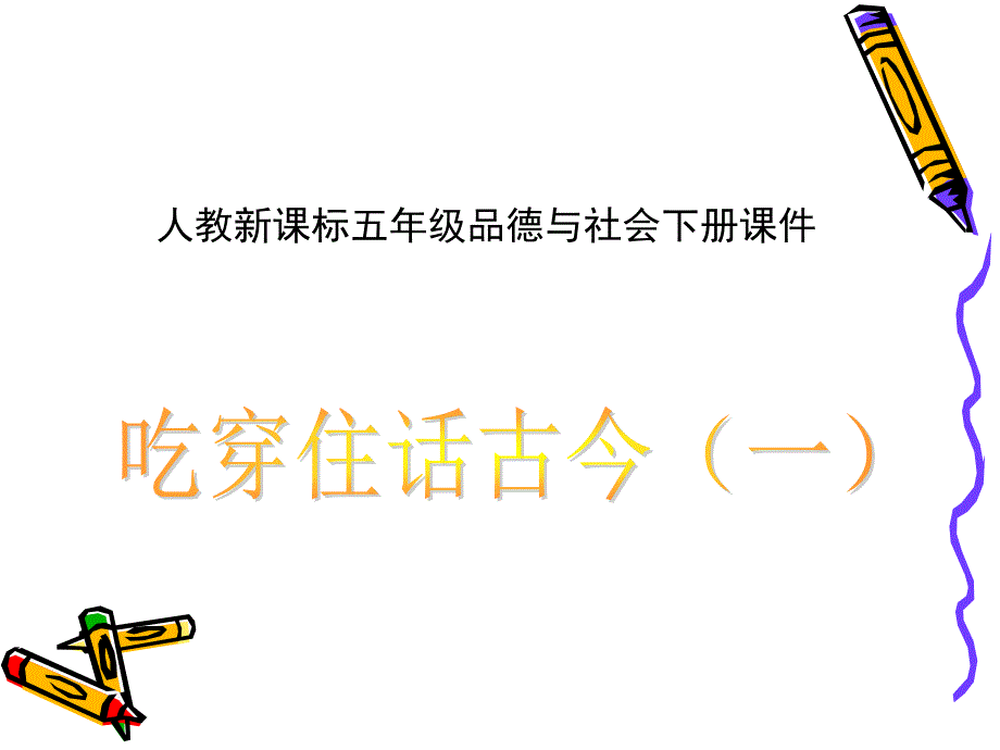 人教新课标品德与社会五年级下册《吃穿住话古今（一）》课件_第1页