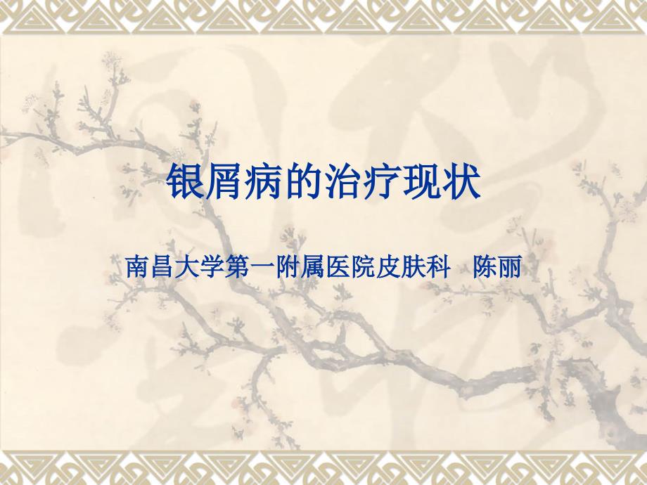 银屑病的诊疗进展（ｐｐｔ）_第1页