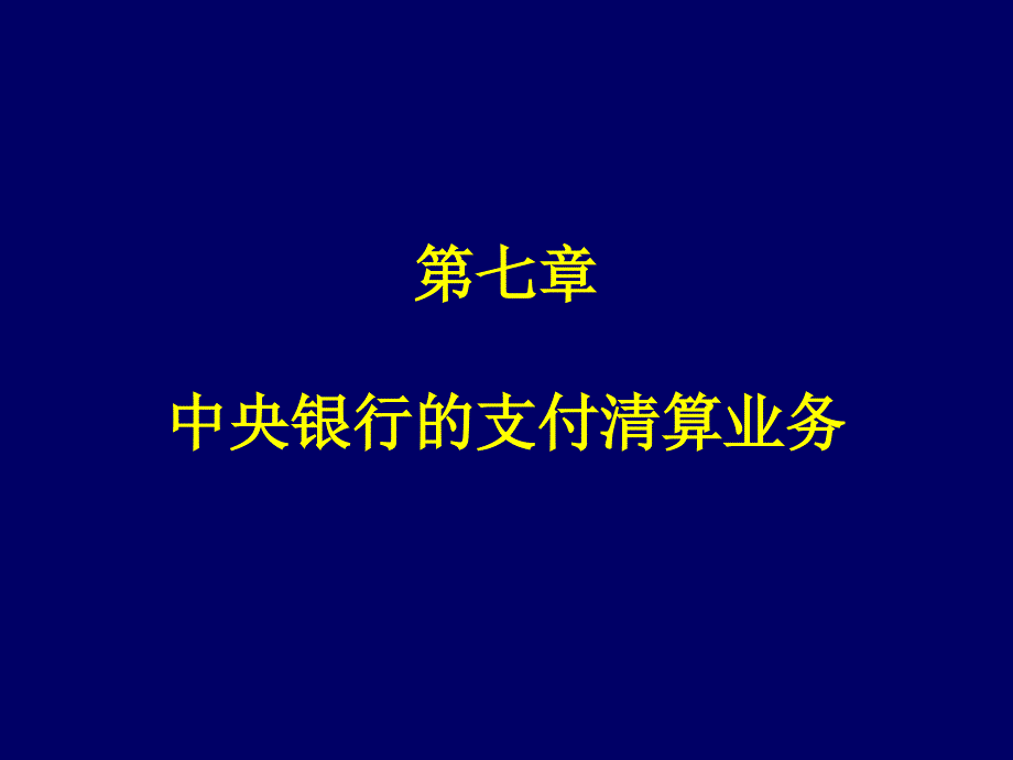 中央银行学 第七章 中央银行的支付清算业务_第1页