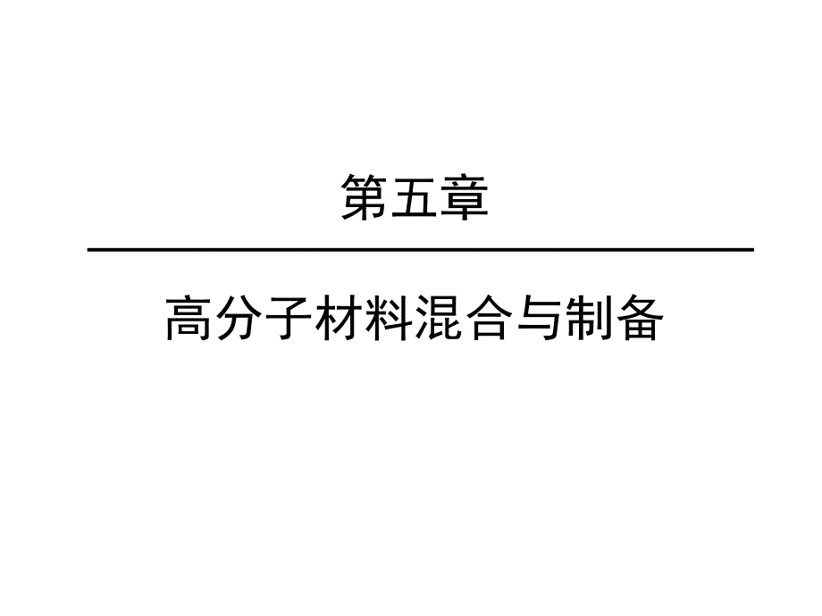 高分子材料混合与制备培训教材_第1页