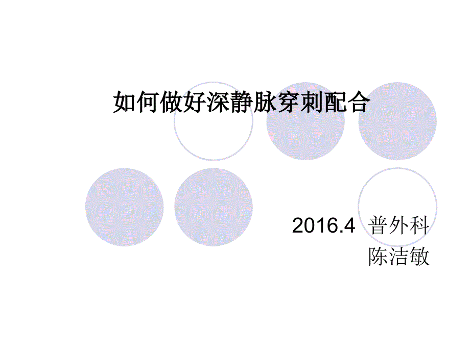 锁骨下颈静脉穿刺术 课件_第1页